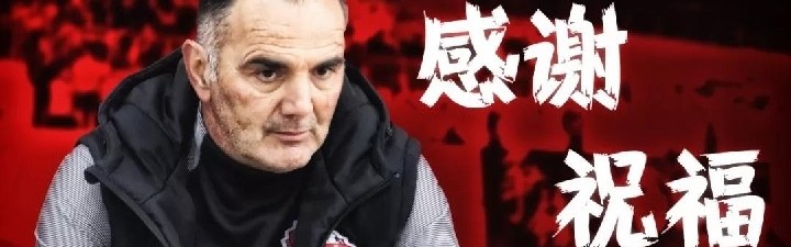  昂热主帅赛后宣布辞职，助教暂代执教职务  